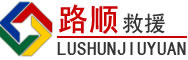镜湖区道路救援